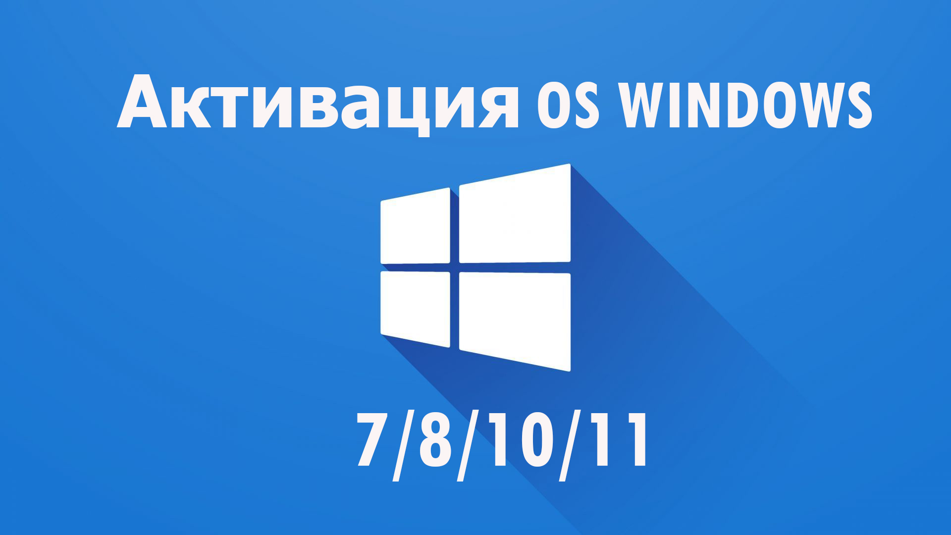 Активация OS WINDOWS 7/8/10/11